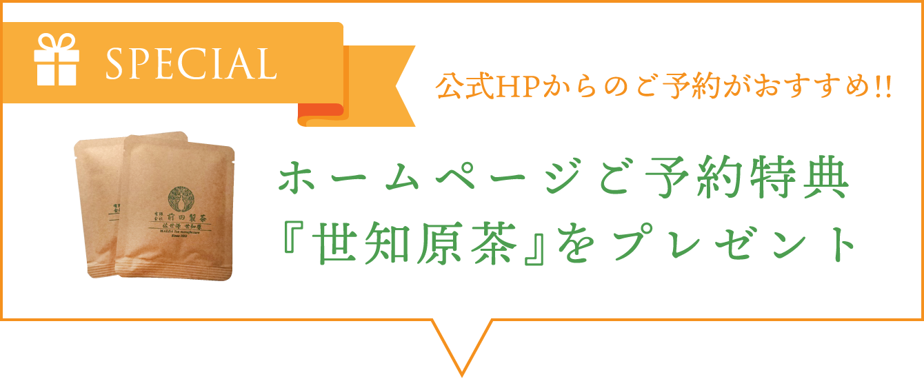 公式HPからのご予約がおすすめ!!ホームページご予約特典　『世知原茶』をプレゼント