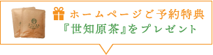 ホームページご予約特典　『世知原茶』をプレゼント