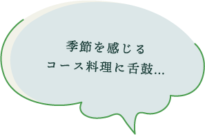 季節を感じるコース料理に舌鼓…