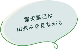 露天風呂は山並みを見ながら