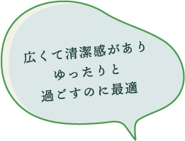 広くて清潔感がありゆったりと過ごすのに最適