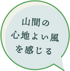 山間の心地よい風を感じる