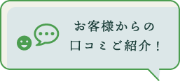 お客様からの口コミご紹介