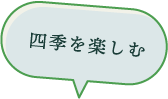 四季を楽しむ