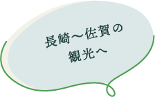 長崎～佐賀の観光へ